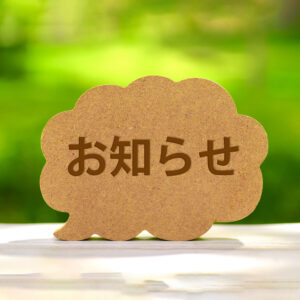 お知らせ